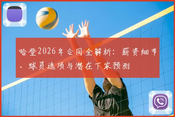 哈登2026年合同全解析：薪资细节、球员选项与潜在下家预测