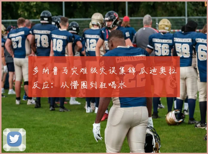 多纳鲁马灾难级失误集锦 瓜迪奥拉反应：从懵圈到狂喝水