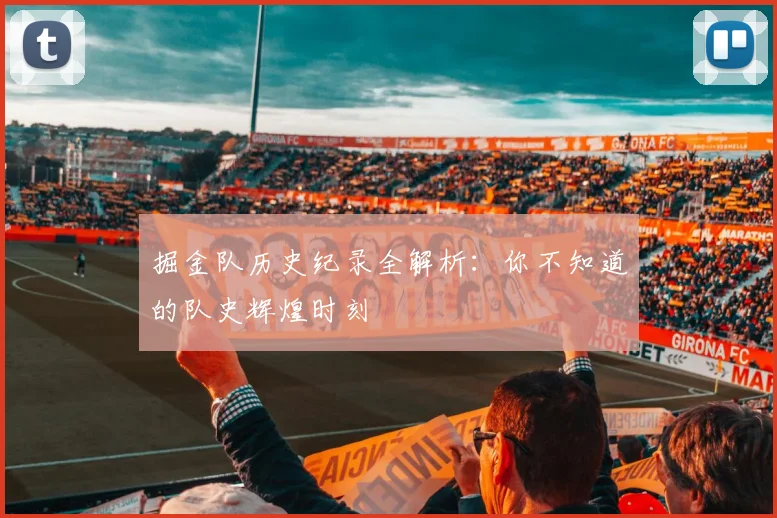 掘金队历史纪录全解析：你不知道的队史辉煌时刻