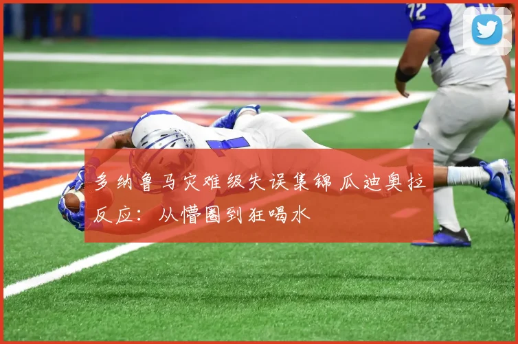多纳鲁马灾难级失误集锦 瓜迪奥拉反应：从懵圈到狂喝水