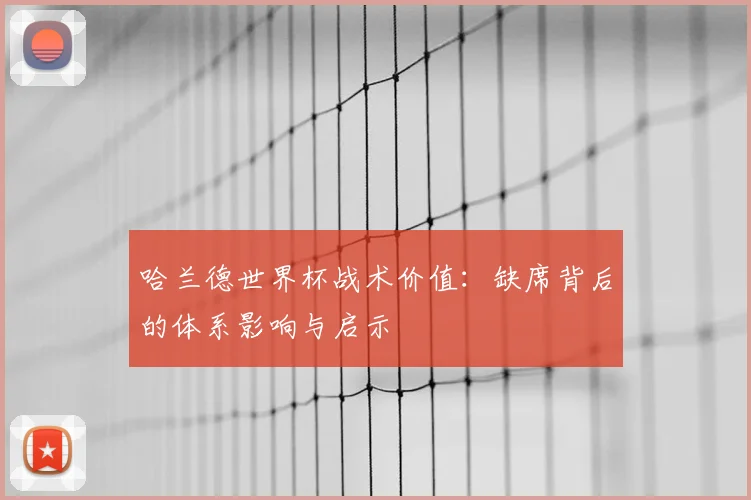 哈兰德世界杯战术价值：缺席背后的体系影响与启示